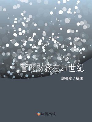cover image of 管理財務在21世紀